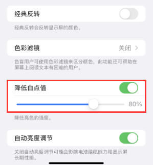 香坊苹果电池维修分享iPhone省电巧妙设置降低白点值 