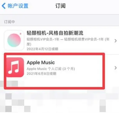 香坊apple维修店分享Apple Music怎么取消自动收费