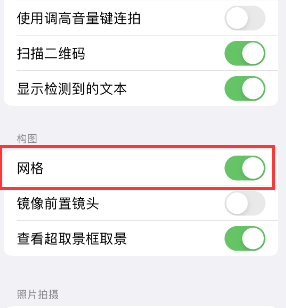 香坊苹果手机维修网点分享iPhone如何开启九宫格构图功能 