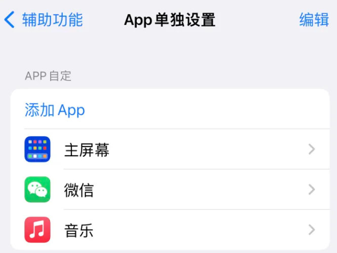 香坊苹果14服务点分享iPhone14如何单独设置App 