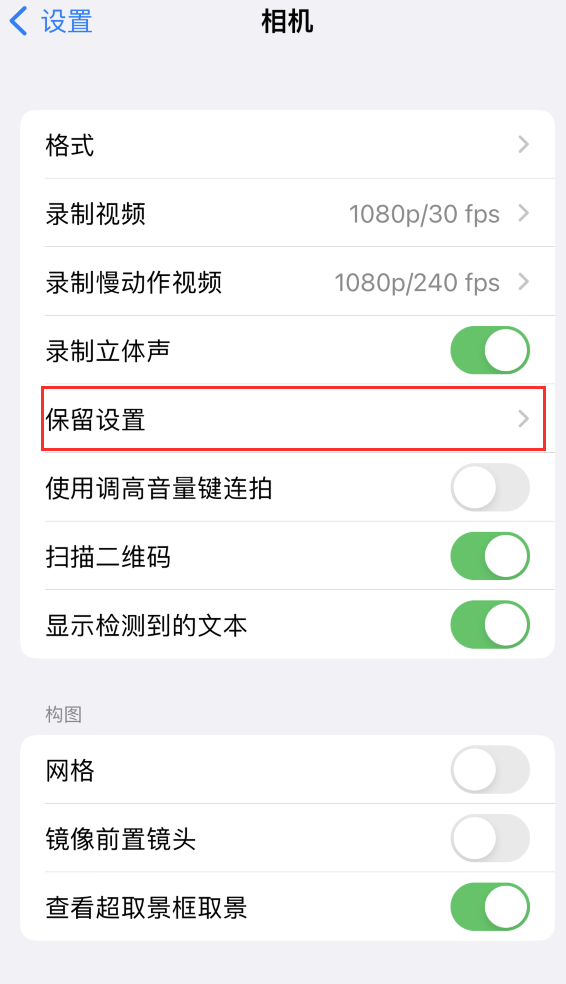 香坊苹果14维修分享如何在iPhone 14 机型中保留拍照设置 