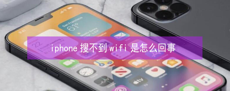 香坊苹果13维修分享iPhone13搜索不到wifi怎么办 